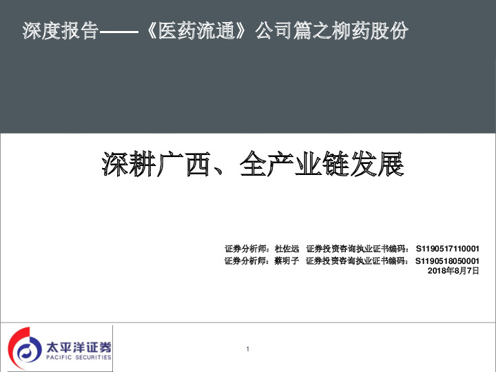 《医药流通》公司篇之柳药股份：深耕广西、全产业链发展