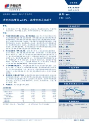 2018年中报点评：净利同比增长23.2%，运营利润占比过半