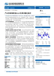 产品价格维持高位，公司盈利稳定提升