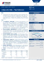 2018年中报点评：业绩基本符合预期，产能扩张驱动成长