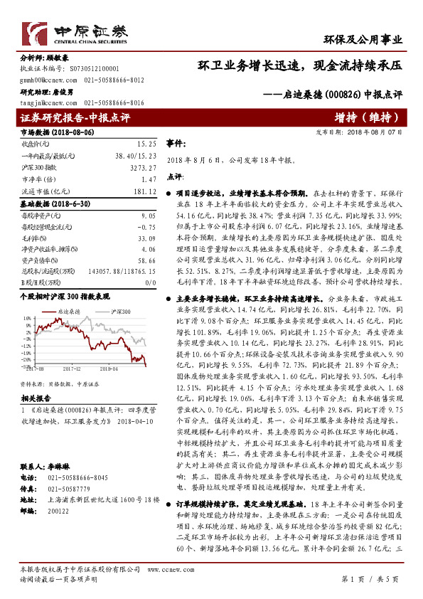 中报点评：环卫业务增长迅速，现金流持续承压