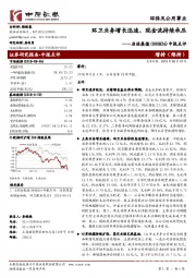 中报点评:环卫业务增长迅速,现金流持续承压