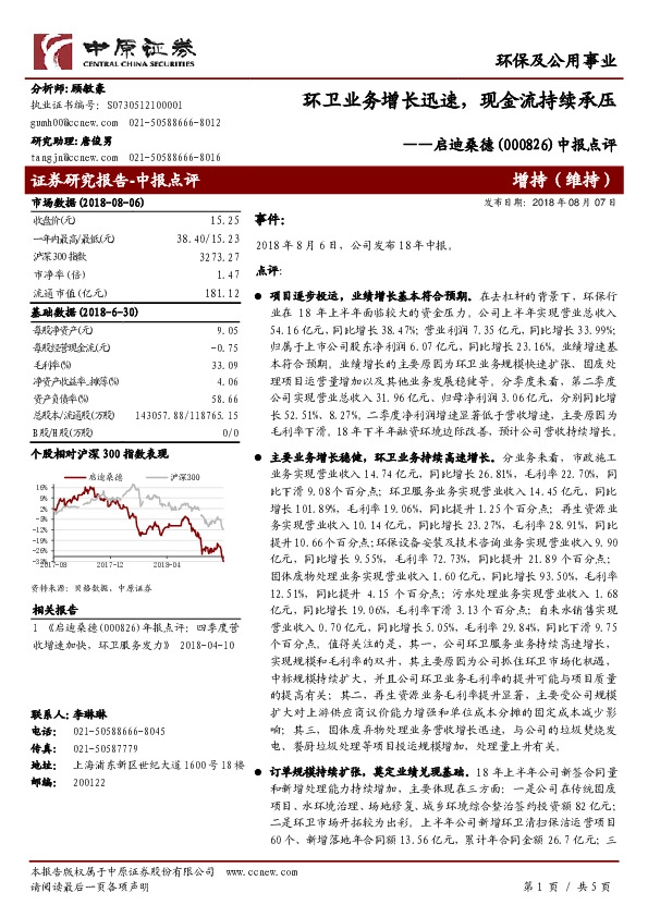 中报点评：环卫业务增长迅速，现金流持续承压