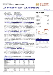 上半年净利润增长941.51%，全年业绩高增长可期