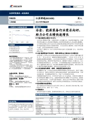 2018年半年报点评：冶金、能源装备行业需求向好，助力公司业绩快速增长