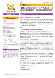 【联讯汽车公司点评】广汽集团:日系合资销量靓丽,传祺销量恢复可期