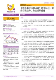 【联讯电子中报点评】欧菲科技:顺应行业趋势,业绩增长提速