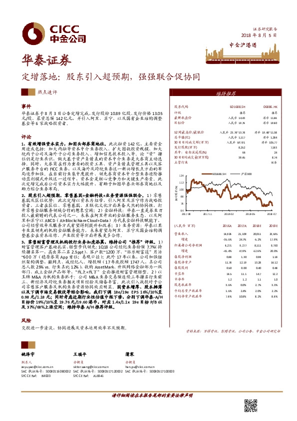 定增落地：股东引入超预期，强强联合促协同