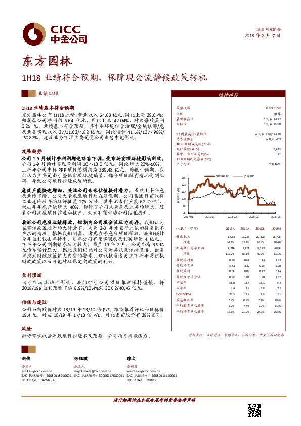 业绩回顾：1H18业绩符合预期，保障现金流静候政策转机