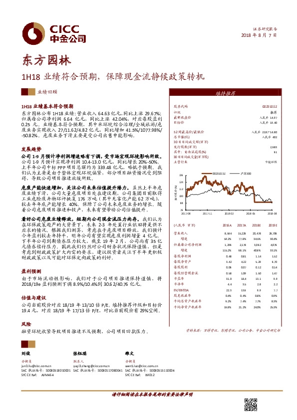 业绩回顾：1H18业绩符合预期，保障现金流静候政策转机