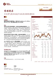 行业景气度和改造计划或使业绩短期承压