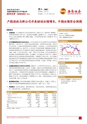 产能投放与新公司并表驱动业绩增长，中期业绩符合预期