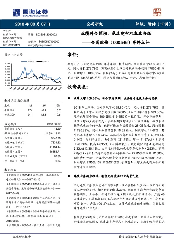 事件点评：业绩符合预期，危废建材双主业共振
