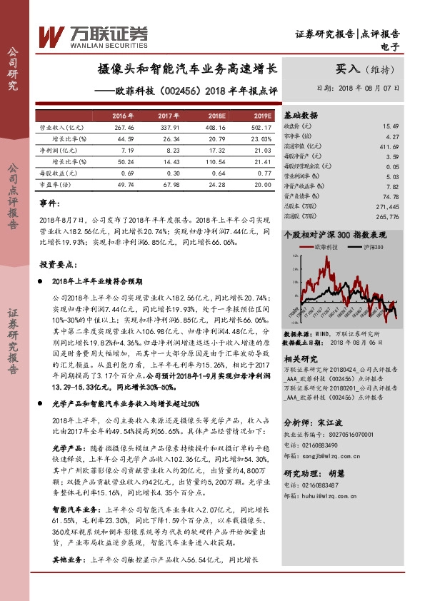2018半年报点评：摄像头和智能汽车业务高速增长