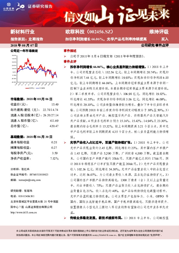 扣非净利润增长66.06%，光学产品毛利率持续提高