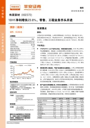 18H1净利增长23.6%，零售、工程业务齐头并进