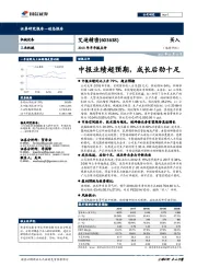 2018年半年报点评:中报业绩超预期, 成长后劲十足