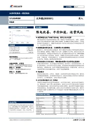 限电改善，平价加速，运营风起