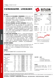 中报预收账款超预期，云转型推进顺利