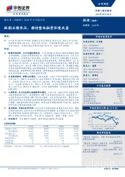 2018年半年报点评：短期业绩承压，静待整体融资环境改善