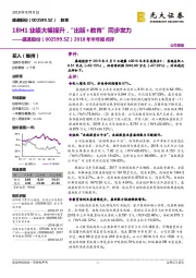 2018 年半年报点评：18H1业绩大幅提升，“出版+教育”同步发力