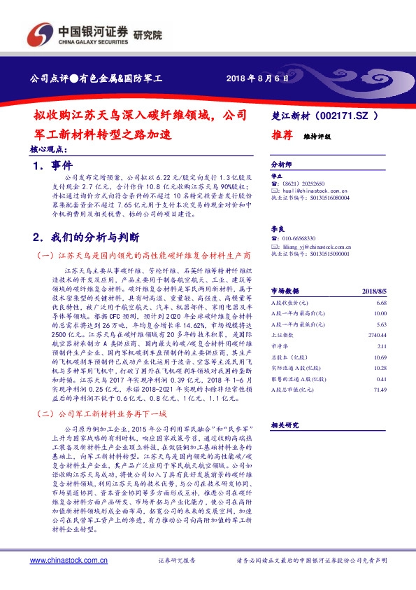 拟收购江苏天鸟深入碳纤维领域，公司军工新材料转型之路加速