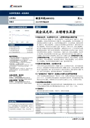 2018年半年报点评：现金流充沛，业绩增长显著