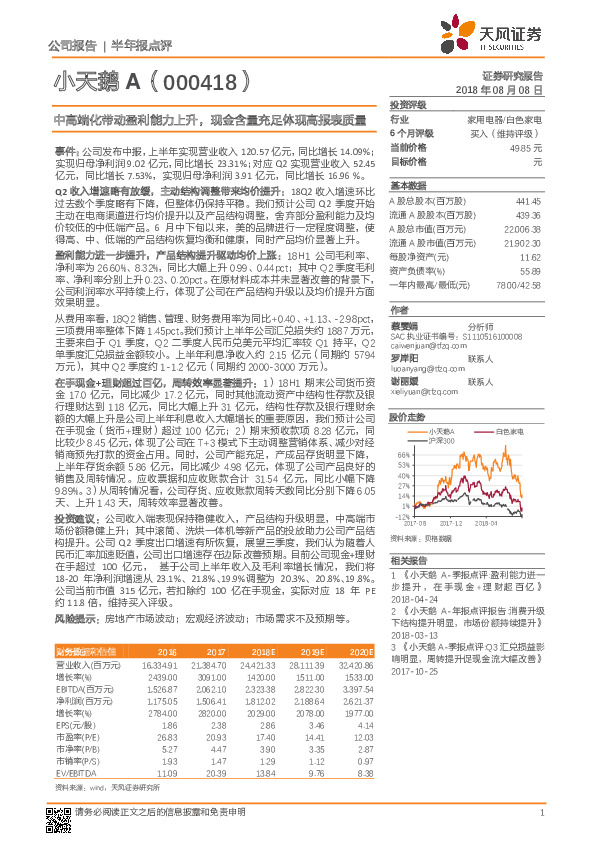 中高端化带动盈利能力上升，现金含量充足体现高报表质量