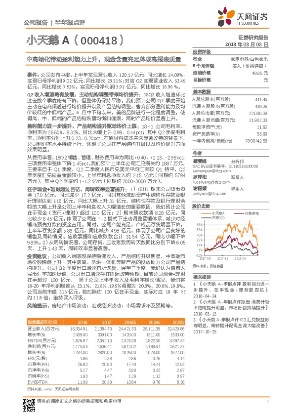 中高端化带动盈利能力上升，现金含量充足体现高报表质量