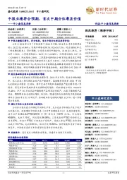 中报业绩符合预期,首次中期分红彰显价值
