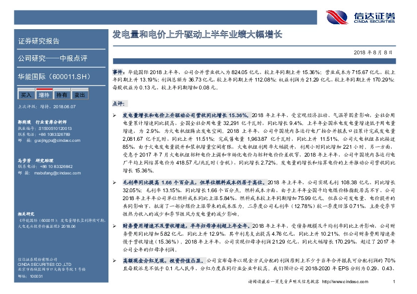 发电量和电价上升驱动上半年业绩大幅增长
