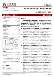 中报点评：军队需求影响半年业绩，竞争实力依然强劲