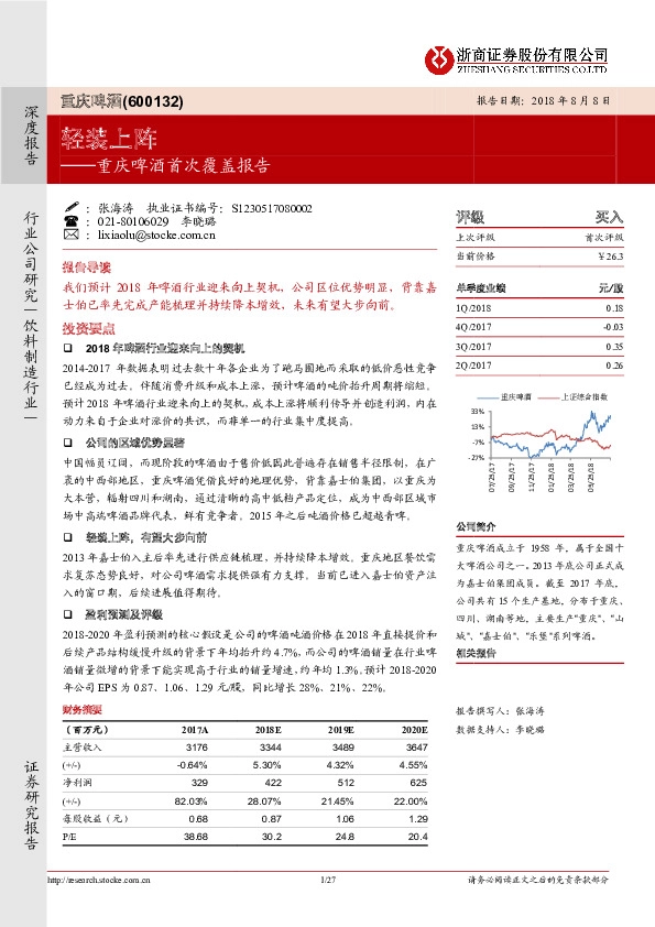 重庆啤酒首次覆盖报告：轻装上阵