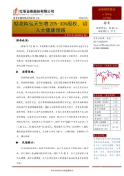 拟收购弘天生物20%-30%股权，切入大健康领域