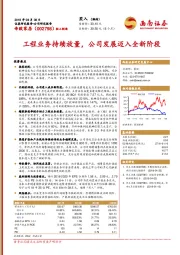 工程业务持续放量，公司发展迈入全新阶段