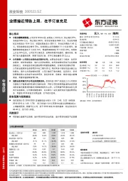 业绩接近预告上限，在手订单充足