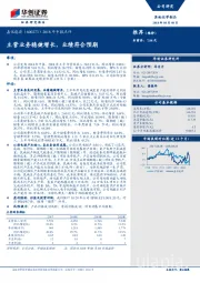 2018年中报点评：主营业务稳健增长，业绩符合预期