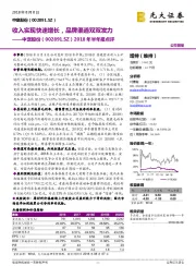 2018年半年报点评：收入实现快速增长，品牌渠道双双发力