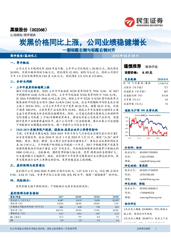 炭黑价格同比上涨，公司业绩稳健增长