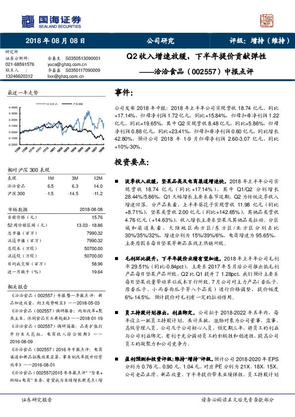 中报点评：Q2收入增速放缓，下半年提价贡献弹性