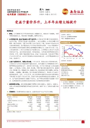 2018年中报点评：受益于量价齐升，上半年业绩大幅提升