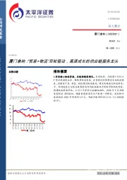 厦门象屿：“贸易+物流”双轮驱动，高速成长的供应链服务龙头