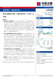 新品业绩逐步兑现，产能扩张有序，公司步入上升期