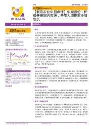 【联讯农业中报点评】中宠股份:积极开拓国内市场,费用大增拖累业绩增长