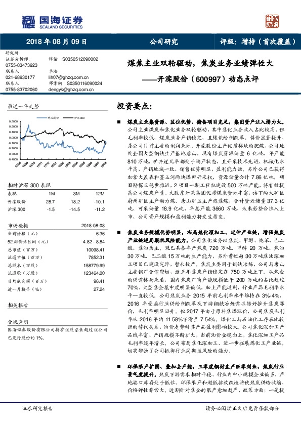 动态点评：煤焦主业双轮驱动，焦炭业务业绩弹性大