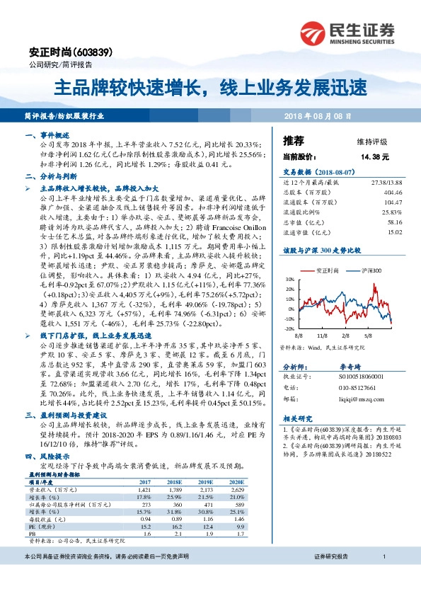 主品牌较快速增长，线上业务发展迅速