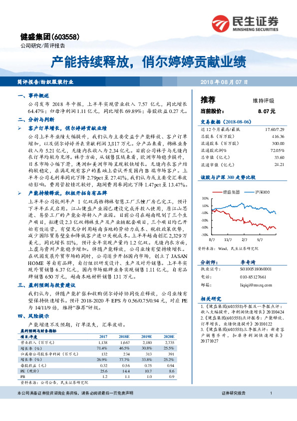 产能持续释放，俏尔婷婷贡献业绩