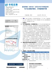 公司2018半年报点评：电子业务稳步推进，订单量增势可期