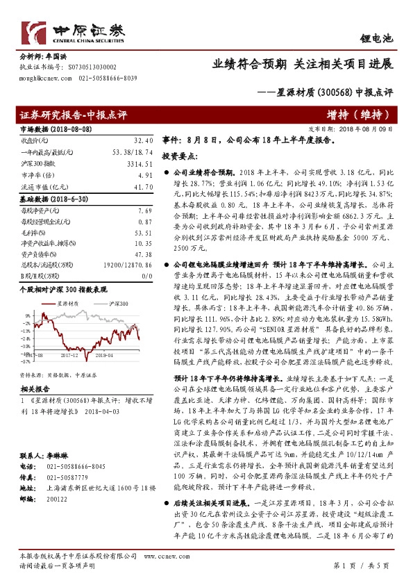 中报点评：业绩符合预期 关注相关项目进展