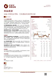 业绩回顾：1H18业绩超出预期，光电模组设备持续放量
